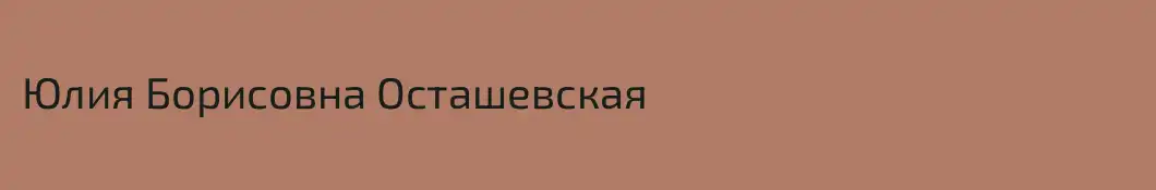 Юлия Борисовна Осташевская
